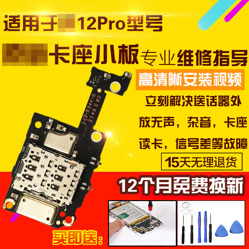 适用于小米12Pro卡座小板