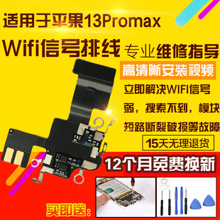 适用于苹果13Promax无线信号天线wifi排线GPS导航蓝牙排线模块