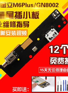 适用于金立M6Plus/GN8002/S/L尾插充电振动器送话小板主板排线