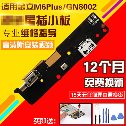 适用于金立M6Plus尾插小板