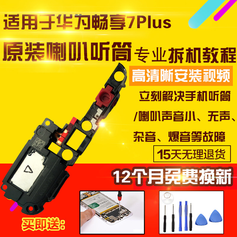 适用于华为畅享7Plus喇叭听筒