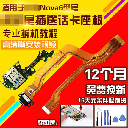 适用于华为Nova6尾插充电排线送话器耳机孔sim卡座小板主板排线