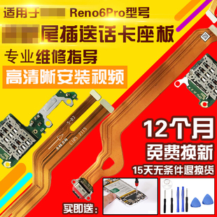 适用于OPPO Reno6Pro尾插排线充电卡座送话耳机孔小板显示排线