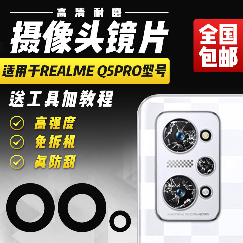 适用于RealmeQ5Pro摄像头镜片