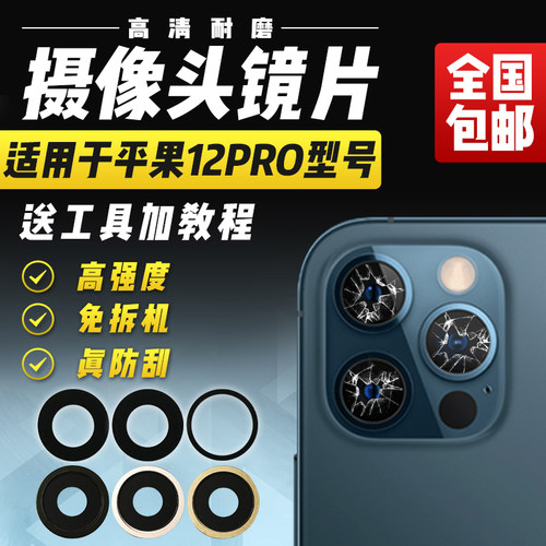 适用于苹果12Pro摄像头玻璃镜片