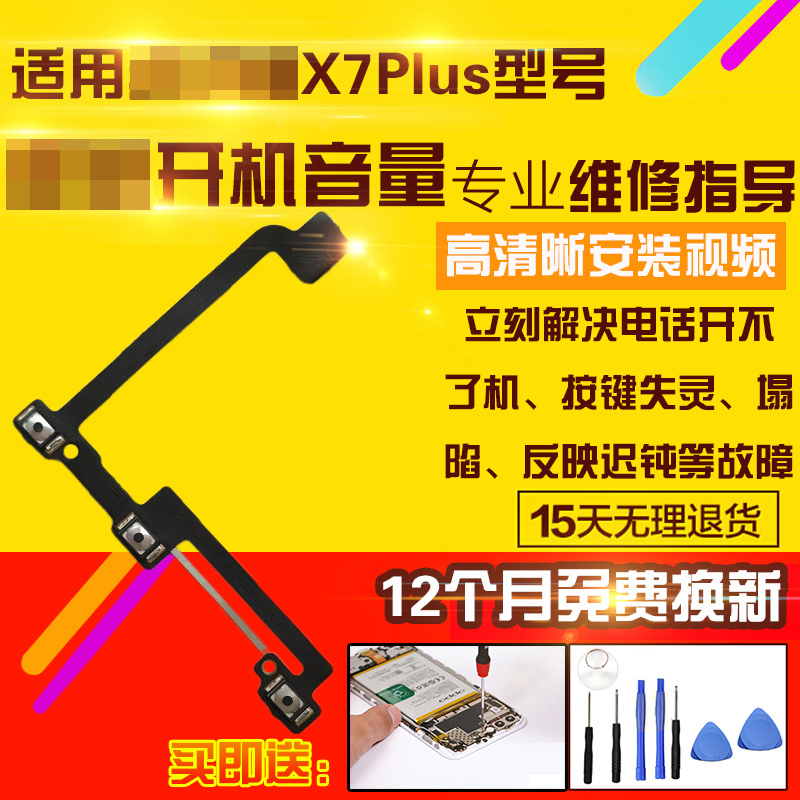 适用于vivoX7/Plus开机音量排线