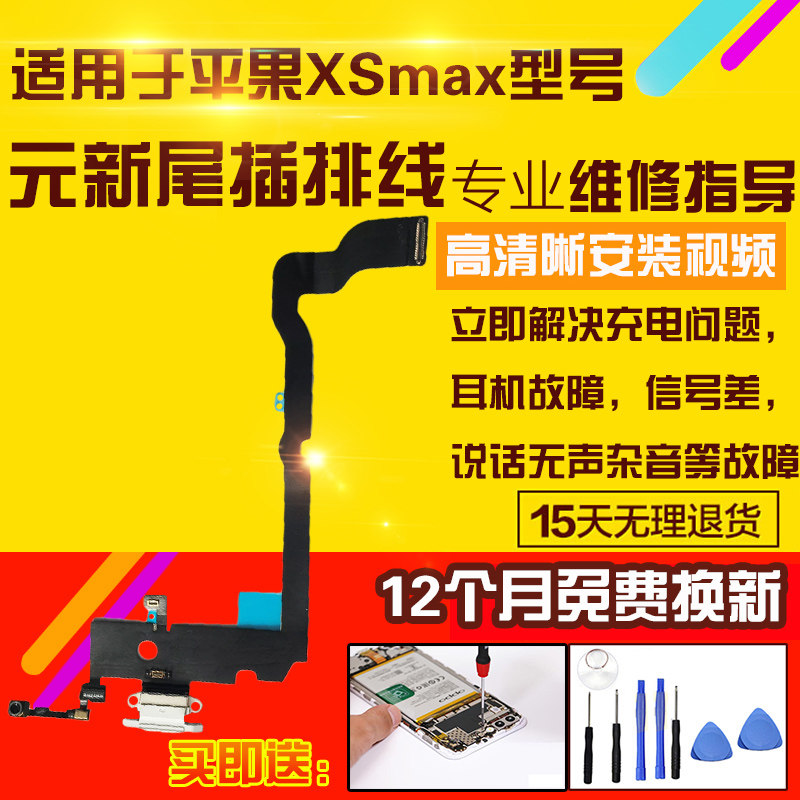 适用于苹果XSmax尾插排线