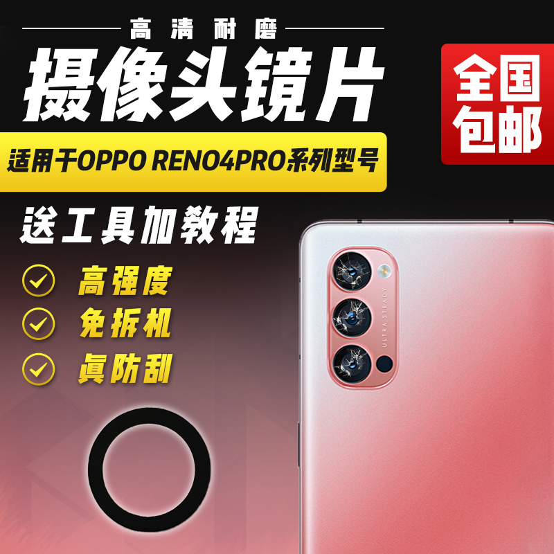 适用于OPPOReno4/Pro/SE摄像头
