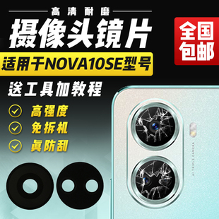 适用于华为Nova10SE摄像头玻璃镜片BNE-AL00后照相机后相头镜头盖