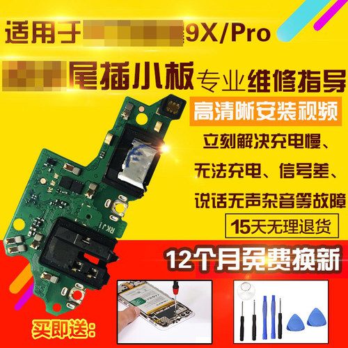 适用于华为荣耀9X/pro尾插小板