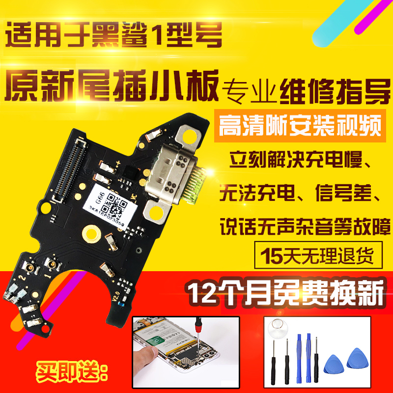 适用于小米黑鲨1尾插排线黑鲨1充电USB接口送话器耳机孔小板模块