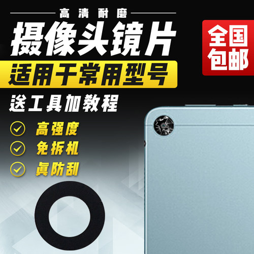 适用于华为MatepadSE摄像头玻璃镜片AGS5-W00/W09/AL00镜头盖镜面
