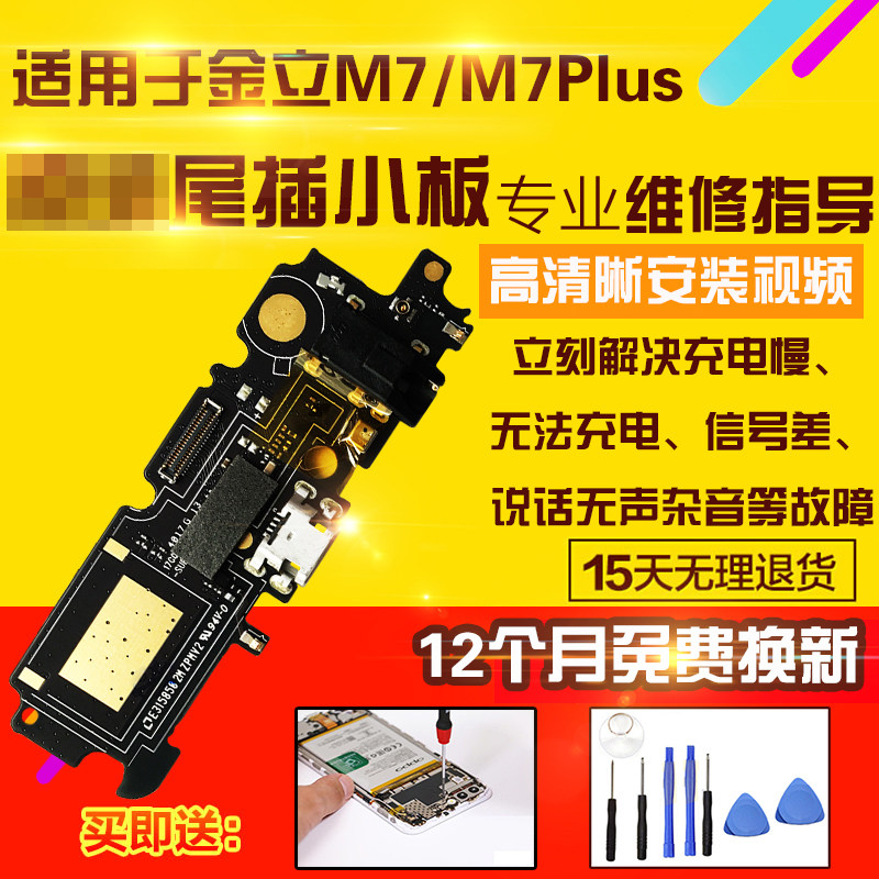 适用于金立M7/M7Plus尾插小板