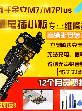 适用于金立M7/M7Plus/L/GN5007尾插小板充电送话器耳机孔小板