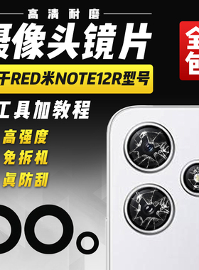 适用于红米Note12R摄像头玻璃镜片NT12R后照相机照相头镜面镜头盖
