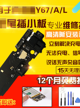 适用于VIVO Y67/A/L尾插小板充电送话耳机孔小板模块主板排线模块