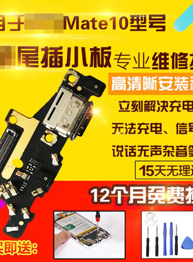 适用于华为Mate10尾插小板