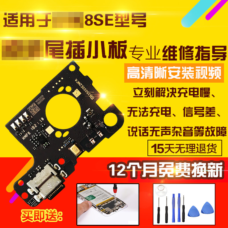 适用于小米8SE尾插小板