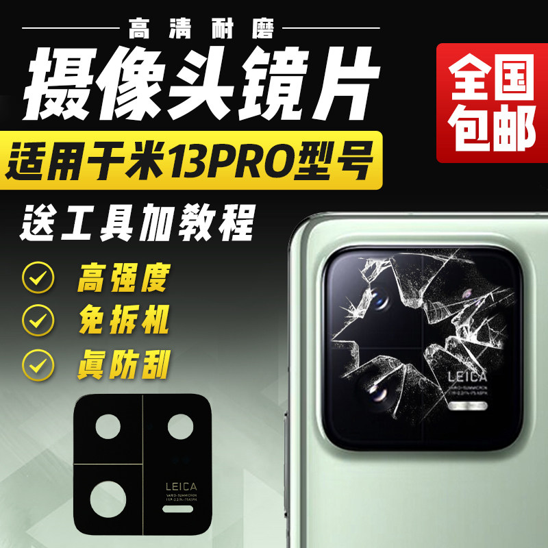 适用于小米13Pro摄像头玻璃镜片