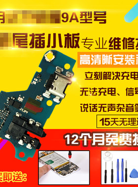 适用于华为荣耀9A尾插小板