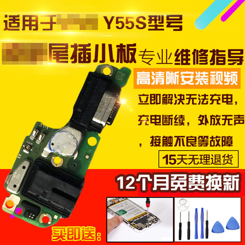 适用于VIVOY55S尾插小板