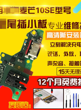 适用于华为麦芒10SE尾插小板