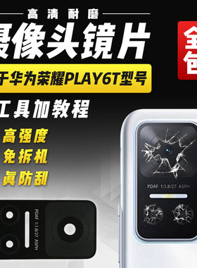 适用于华为荣耀Play6T摄像头镜片