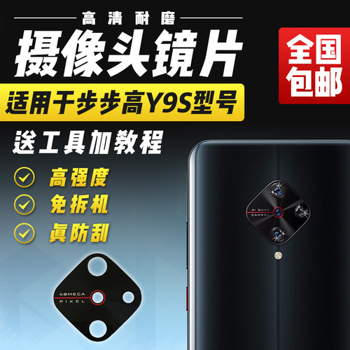 适用于VIVOY9S摄像头玻璃镜片