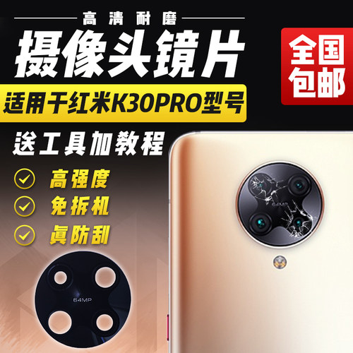 适用于红米K30Pro摄像头玻璃镜片