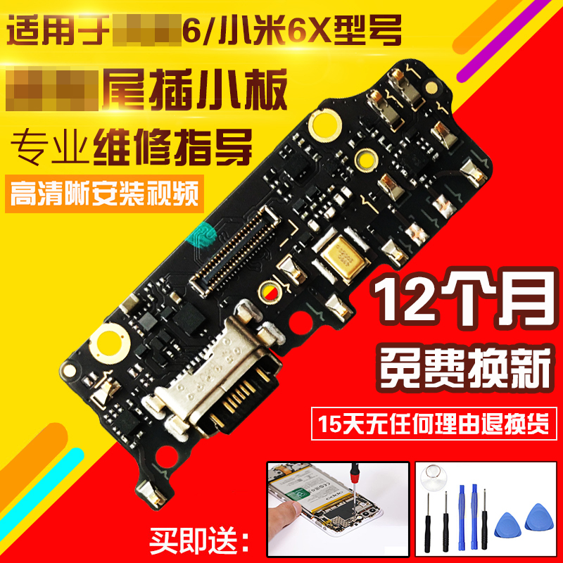 适用于小米6/6X尾插小板