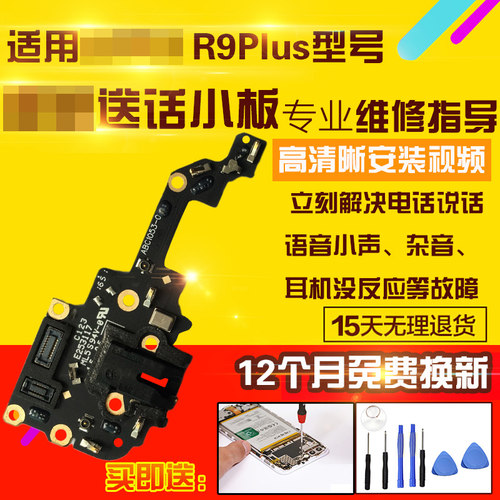 适用于OPPOR9Plus送话器小板