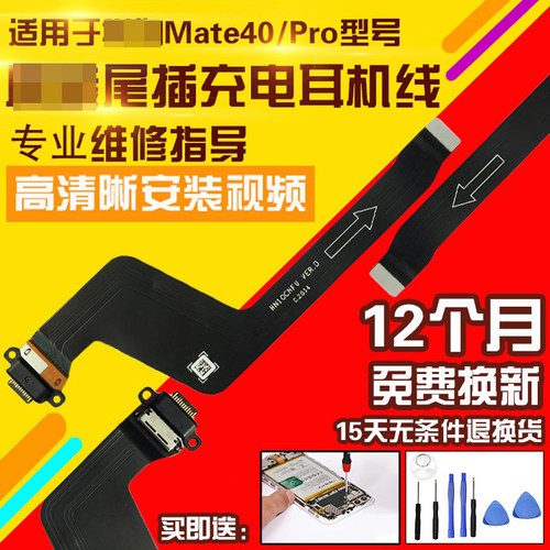 适用于华为Mate40/Pro尾插排线