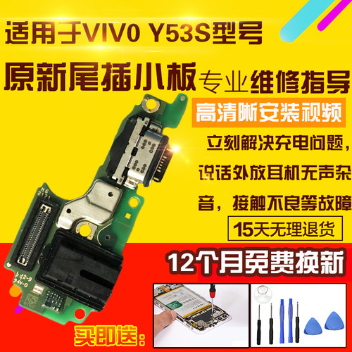适用于VIVOY53S尾插小板