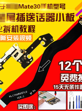 适用于华为Mate30尾插排线MT30送话器充电小板模块耳机排线模块