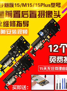 适用于魅族15/M15/M15Plus尾插小板 充电口送话器耳机孔小板模块