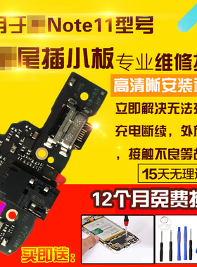 适用于红米Note11尾插小板NT11充电口送话器耳机孔小板排线5G4G