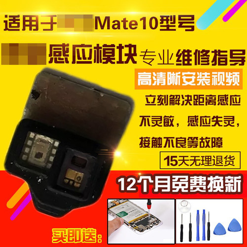 适用于华为Mate10感应器小板