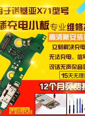 适用于诺基亚X71尾插小板