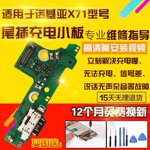 适用于诺基亚X71尾插小板