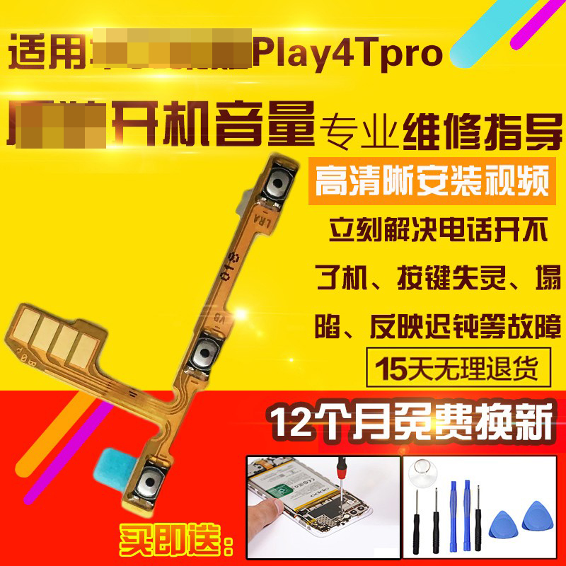 适用于Play4TPro开机音量排线