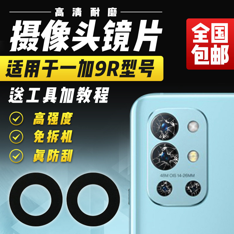 适用于一加9R摄像头镜片1+9R后置照相机相头玻璃镜头盖镜面