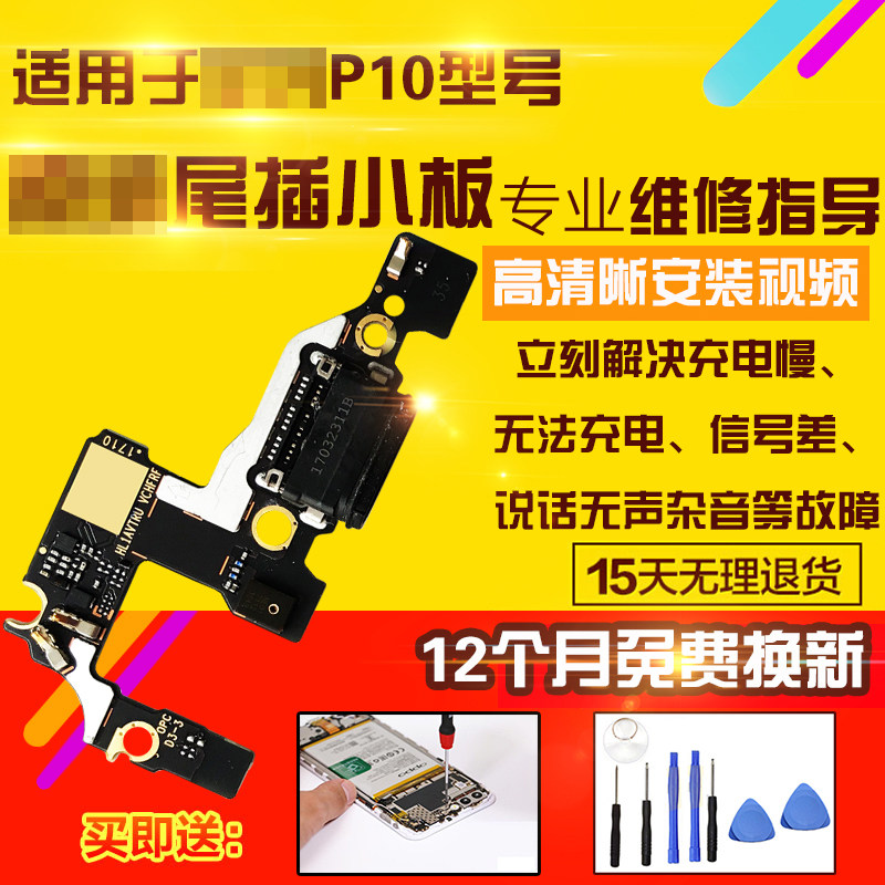 适用于华为P10尾插小板