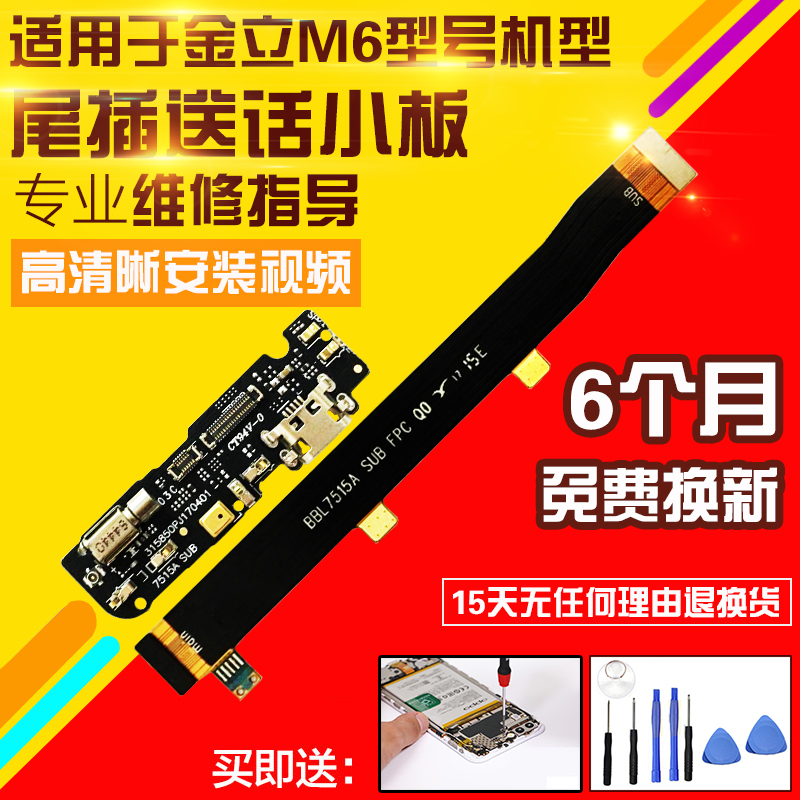 适用于金立M6尾插小板