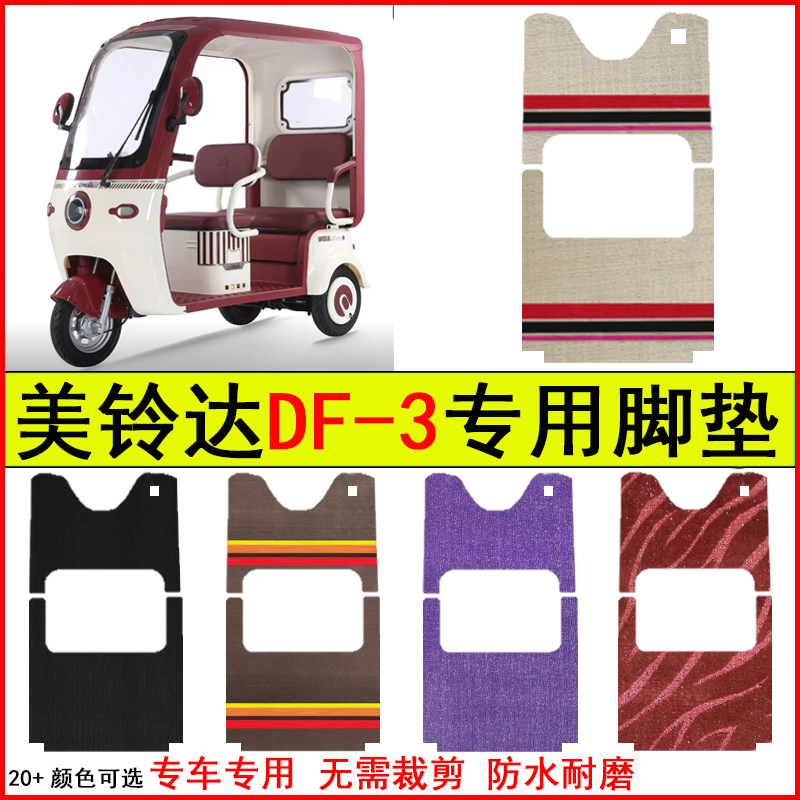 适用美铃达DF-3电动三轮车脚垫专车专用耐磨防水防滑脚踏皮革地毯