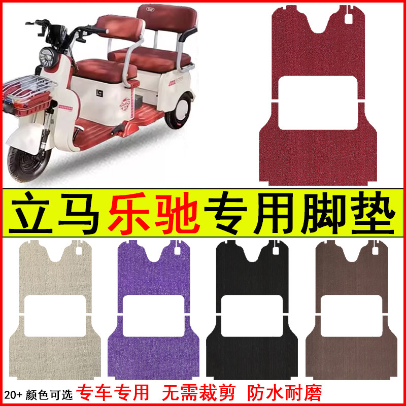 适用立马乐驰电动三轮车脚垫专车专用耐磨防水防滑脚踏皮革地毯垫