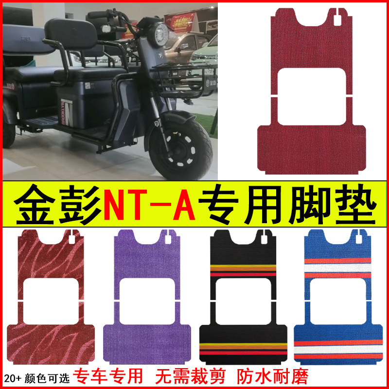适用金彭NT-A电动三轮车脚垫专车专用耐磨防水防滑脚踏皮革地毯垫