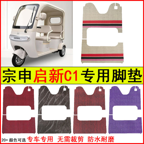 适用宗申启新C1电动三轮车脚垫专车专用耐磨防水防滑脚踩踏地毯垫