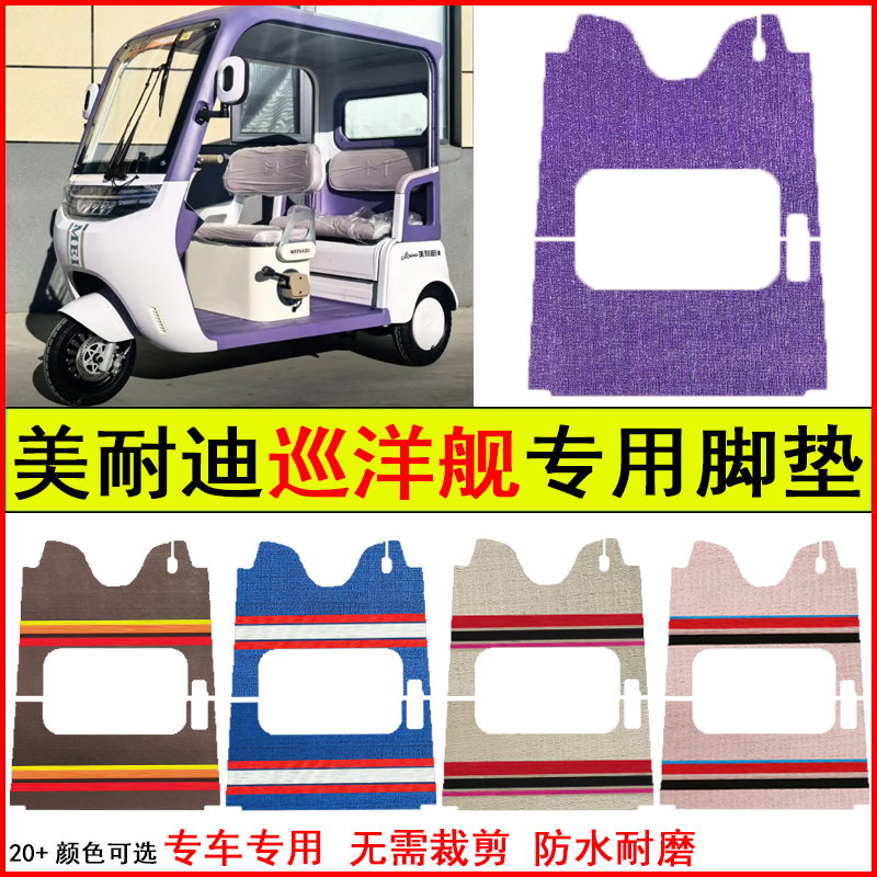 适用美耐迪巡洋舰电动三轮车脚垫专车专用耐磨防水防滑脚踩地毯垫