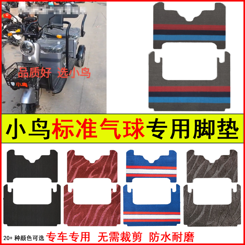 适用小鸟标准气球电动三轮车脚垫专车专用耐磨防水防滑脚踏地毯垫