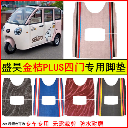 适用盛昊金桔PLUS四门电动三轮车脚垫专车专用耐磨防水防滑踩踏垫